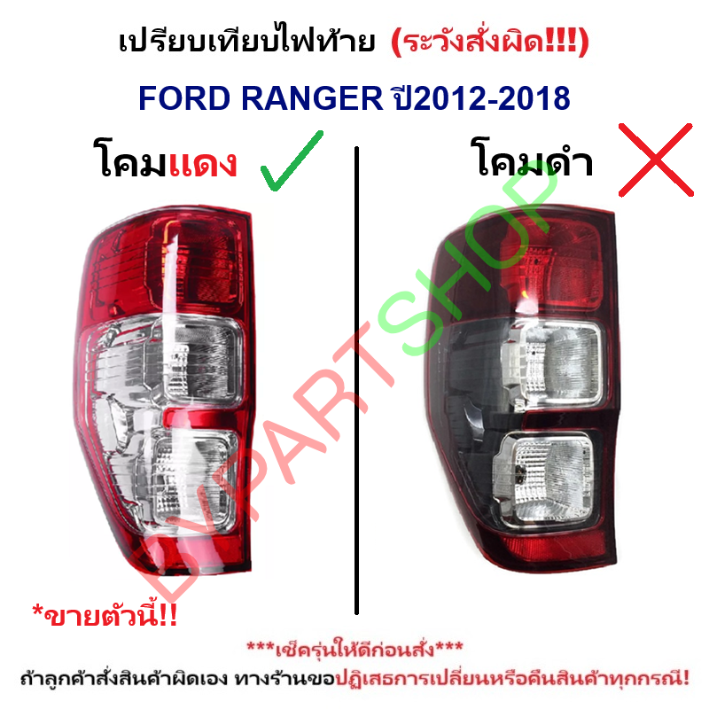ไฟท้าย FORD RANGER(ฟอร์ด เรนเจอร์) T6-XLT-WILDTRAK เบ้าชุบ-แดง ปี2012-2021 (งาน O.E.M เทียบห้าง) -ราคาต่อดวง-