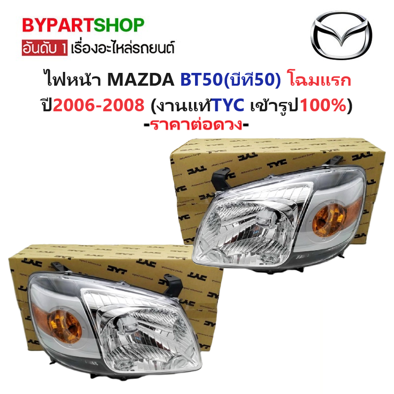 ไฟหน้า MAZDA BT50(บีที50) โฉมแรก ปี2006-2008 (งานแท้ TYC) -ราคาต่อดวง-