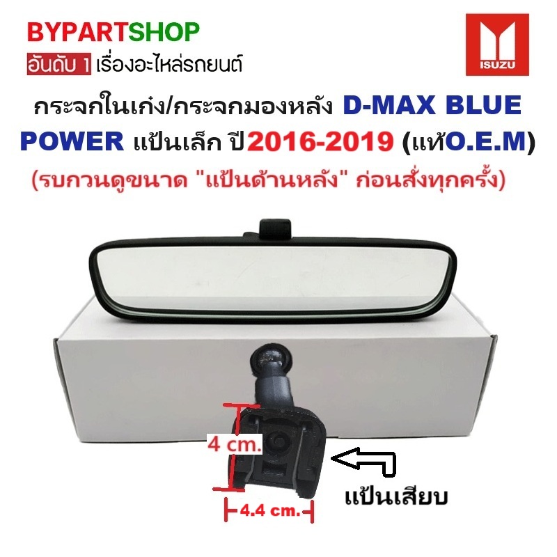 กระจกในเก๋ง/กระจกมองหลัง ISUZU D-MAX BLUE POWER(บลูพาวเวอร์) แป้นเล็ก เลนส์ตัดแสง ปี2016-2019 (งานแท้O.E.M)