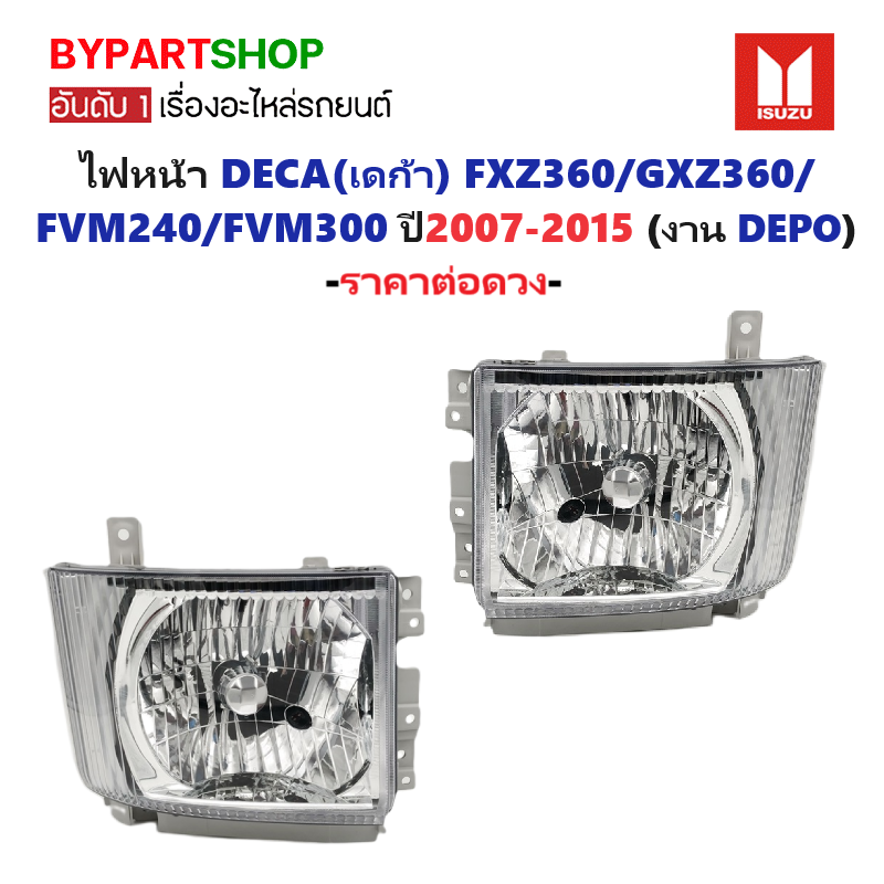 ไฟหน้า ISUZU DECA(เดก้า) FXZ360/GXZ360/FTR240/FVM240/FVM300 ปี2007-2015 (งานแท้ DEPO) -ราคาต่อดวง-