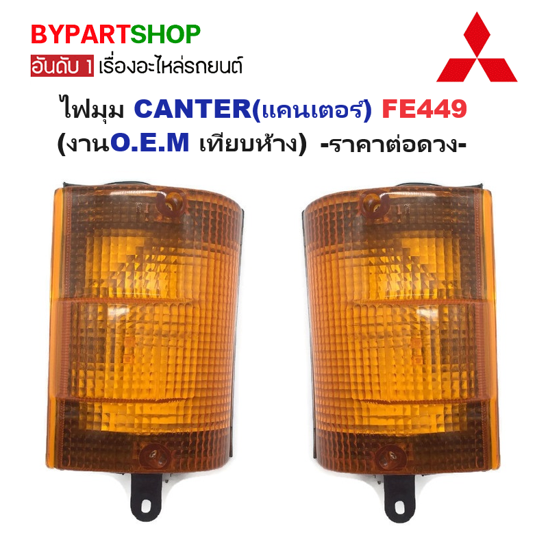 ไฟมุม MITSUBISHI CANTER(แคนเตอร์) FE449 (งานO.E.M เทียบห้าง) -ราคาต่อดวง-