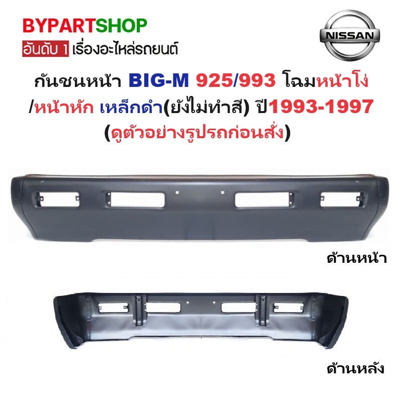 กันชนหน้า NISSAN BIG-M(บิ้กเอ็ม)925/993 โฉมหน้าโง่/หน้าหัก เหล็กดำ(ยังไม่ทำสี) ปี1993-1997 (รหัส:BIGM'93 CAB)