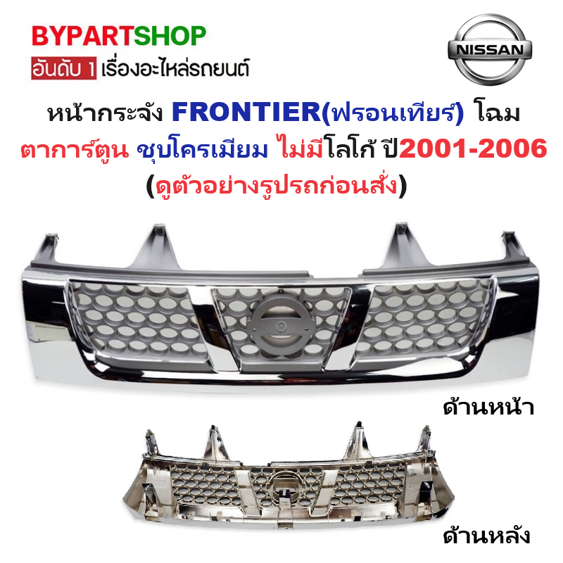 หน้ากระจัง NISSAN FRONTIER(ฟรอนเทียร์) โฉมตาการ์ตูน ชุบโครเมียม ไม่มีโลโก้ ปี2001-2006 (รหัส:FRONTIER'01 ชุบ)