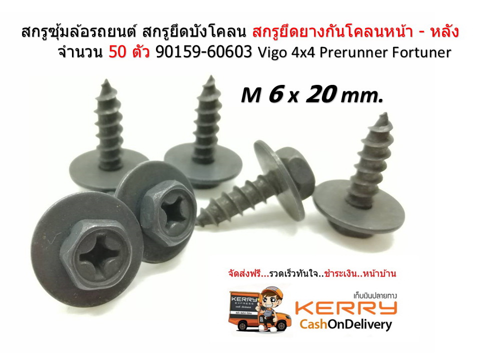 50 ชิ้น M6 x 20 mm สกรูยึดบังโคลน สกรูยึดยางกันโคลนหน้า Vigo Fortuner 90159-60603
