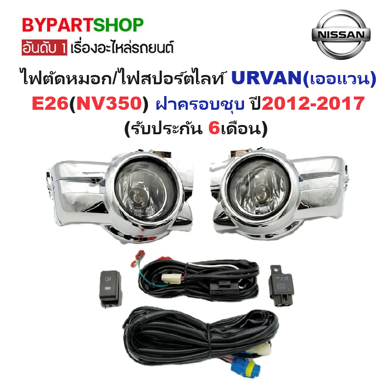 ไฟตัดหมอก/ไฟสปอร์ตไลท์ NISSAN URVAN(เออแวน) E26(NV350) ฝาครอบชุบ ปี2012-2017 (ครบชุด) (รับประกัน 6เดือน) (NS760E)