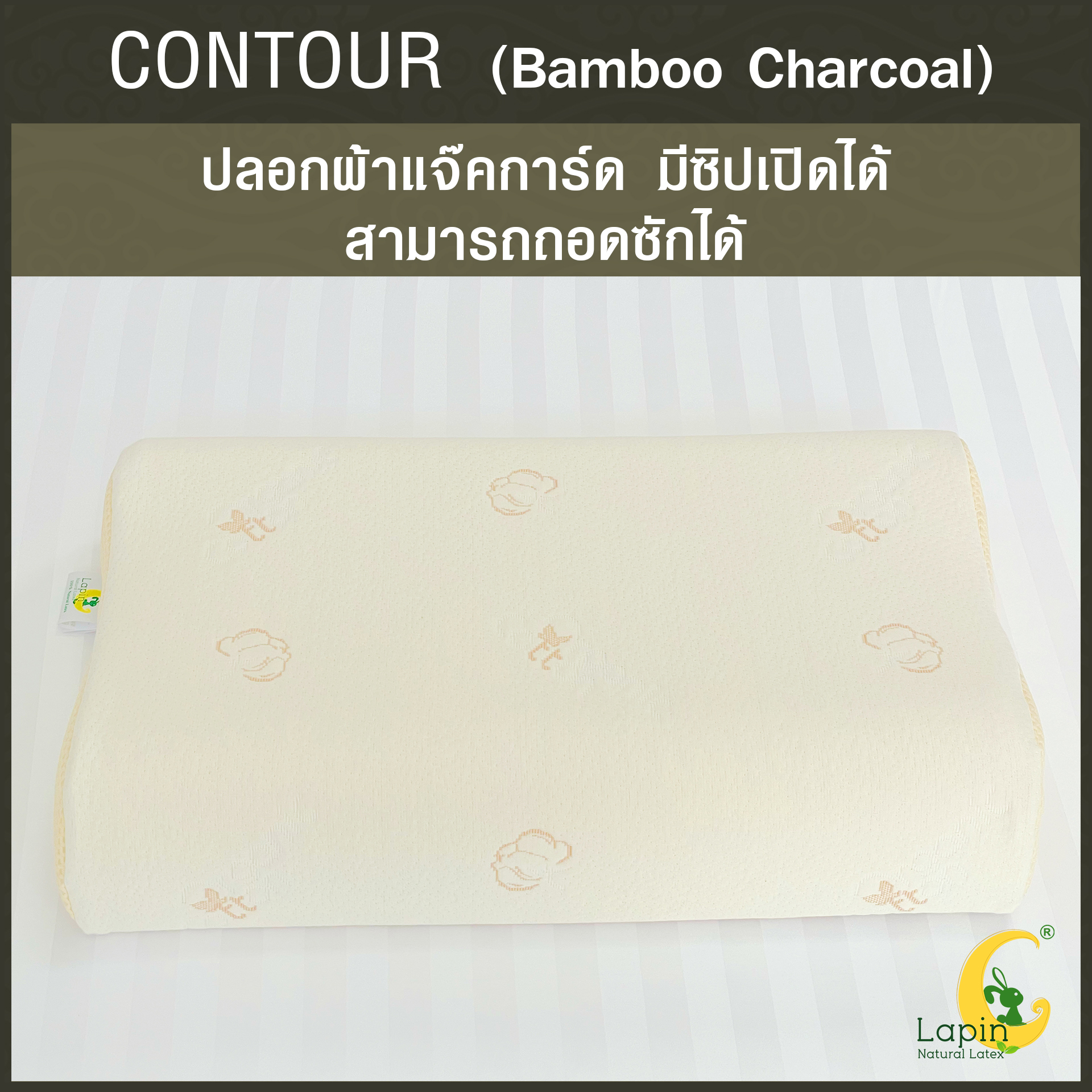 หมอนยางพาราแท้ 100% (LAPIN) รุ่น คอนทัวร์ ผสมชาโคล (C + Charcoal)