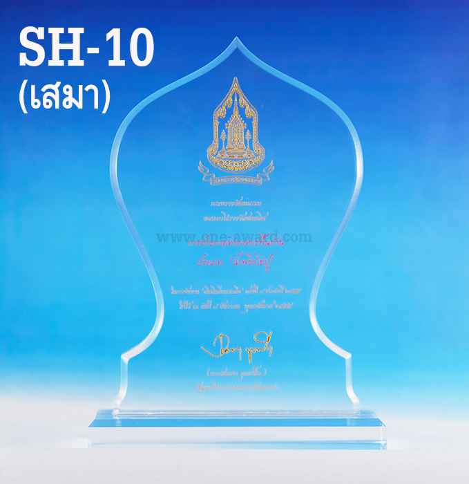 Code: SH-10 (ทรงเสมา) โล่อะคริลิค ความสูงตัวโล่ 6 -9 นิ้ว ความหนาอะคริลิค 15 มม. พร้อมเลเซอร์ข้อความและโลโก้ ลงสีได้ไม่เกิน 2 สี ***ราคาเริ่มต้นที่ 620 บาท***