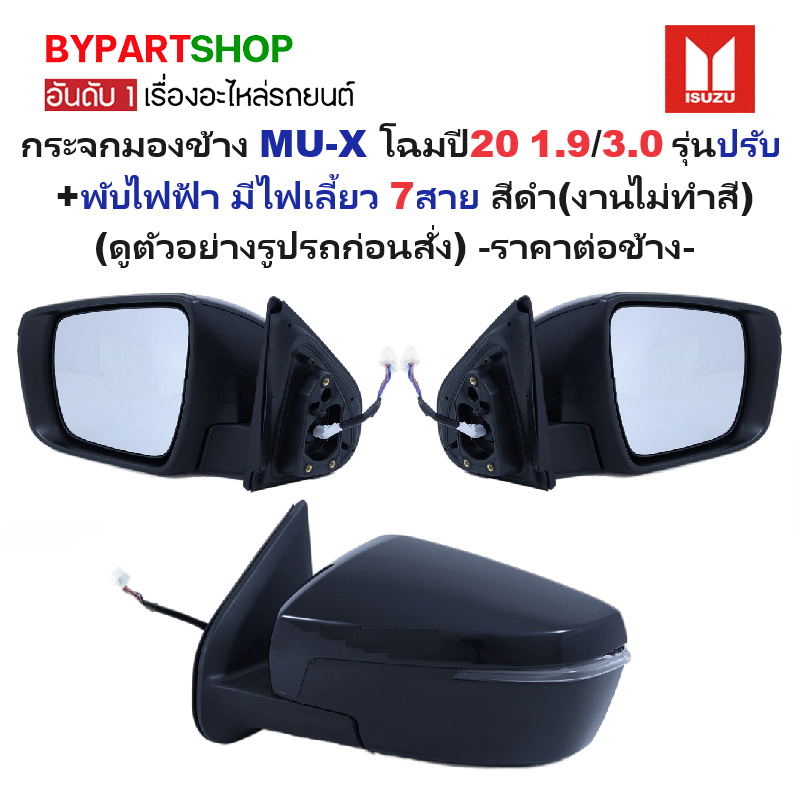กระจกมองข้าง ISUZU MU-X(มิวเอ็กซ์) โฉมปี20 1.9/3.0 รุ่นปรับ+พับไฟฟ้า มีไฟเลี้ยว 7สาย สีดำ(งานไม่ทำสี) ปี2020-2024 -ราคาต่อข้าง-