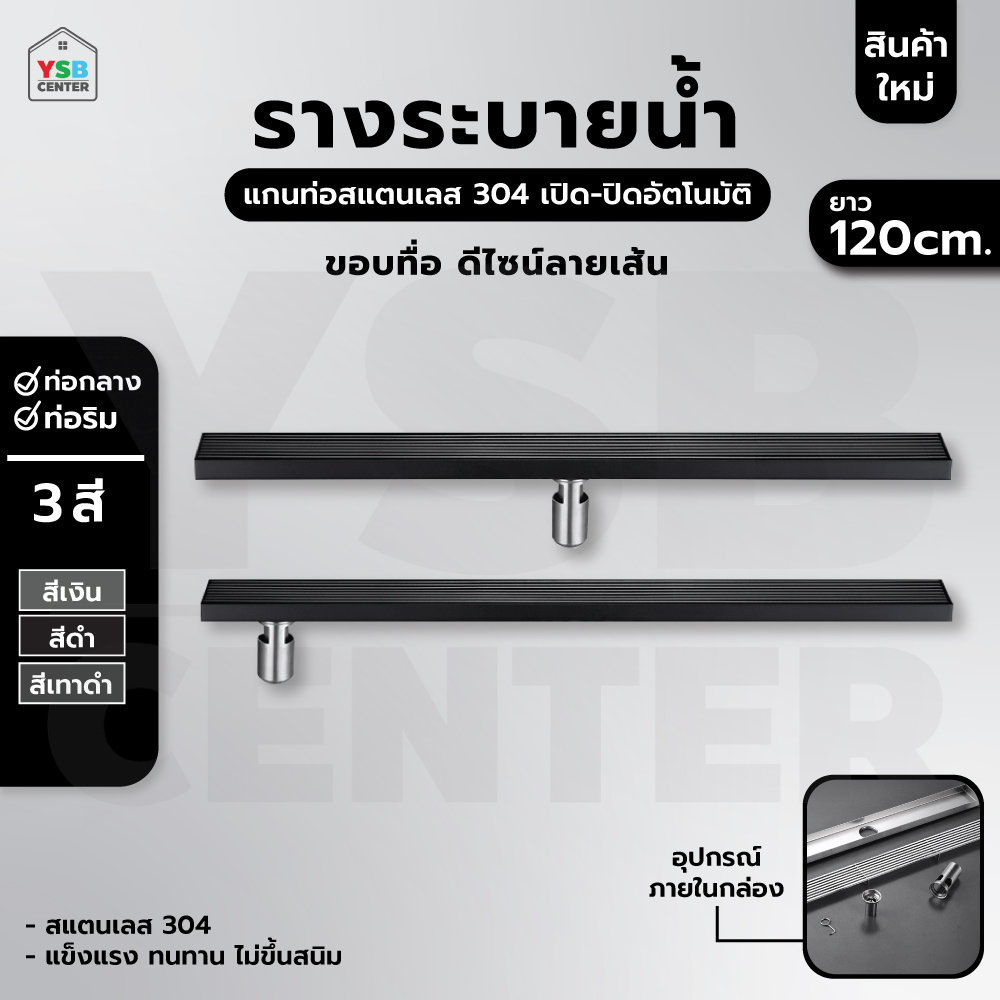 รางระบายน้ำ สแตนเลส304 กันกลิ่น กันแมลง ลายเส้นสแตนเลส ตันไม่กลวง 120cm CL0245 - CL0250