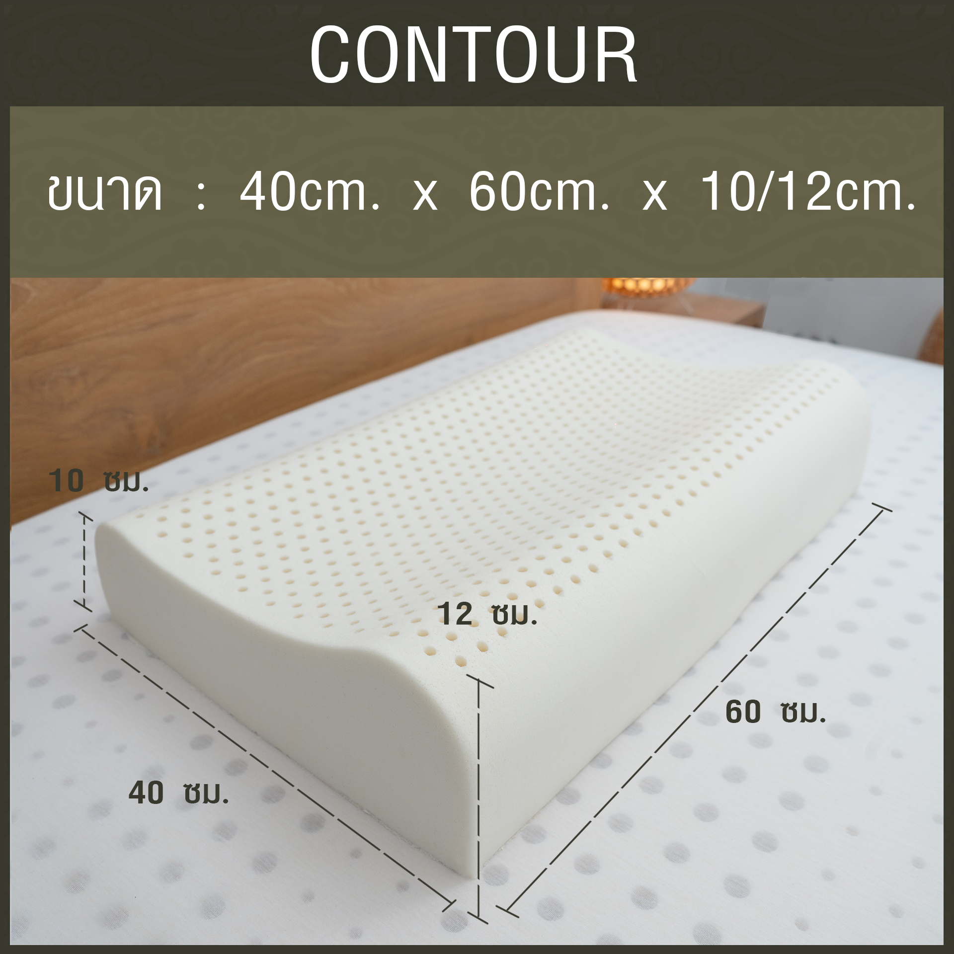 หมอนยางพาราแท้ 100% (LAPIN) รุ่น คอนทัวร์ (C)