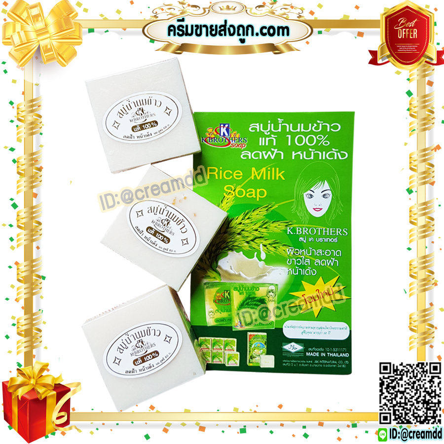 สบู่นมข้าว แท้ 100% เค บราเทอร์ ของแท้ ราคาส่งถูก K. Brothers Pure Milky Jasmine Rice Soap