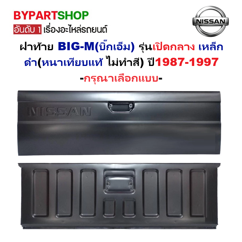 ฝาท้าย NISSAN BIG-M(บิ๊กเอ็ม) รุ่นเปิดกลาง เหล็กดำ(หนาเทียบแท้ ไม่ทำสี) ปี1987-1997 -เลือกรูปแบบ-