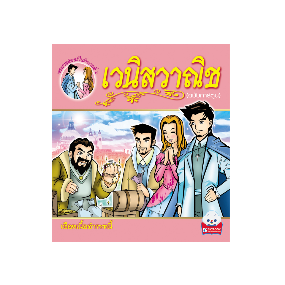 เวนิสวาณิช (ฉบับการ์ตูน)