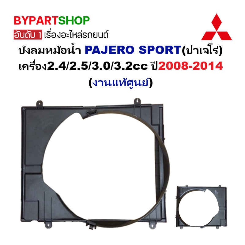 -แท้ศูนย์- บังลมหม้อน้ำ MITSUBISHI PAJERO(ปาเจโร่) เครื่อง2.4/2.5/3.0/3.2 ทุกรุ่น ปี2008-2014
