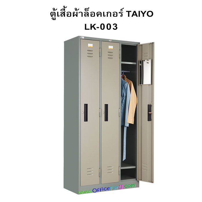 ตู้เสื้อผ้าล็อคเกอร์ 3 ประตู LK-003