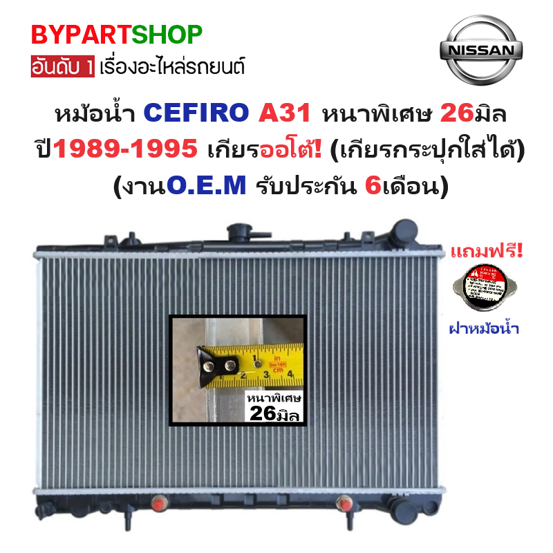 หม้อน้ำ NISSAN CEFIRO(เซฟิโร่) A31 หนาพิเศษ 26มิล ปี1989-1995 เกียรออโต้ (เกียรกระปุกใส่ได้) (O.E.M รับประกัน 6เดือน)