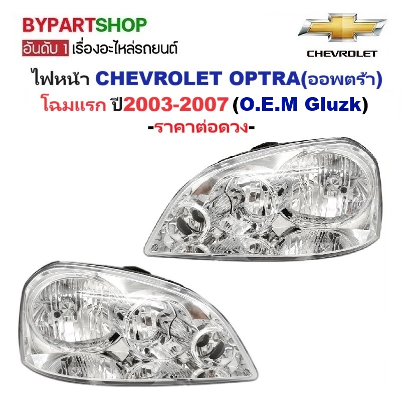 ไฟหน้า CHEVROLET OPTRA(ออพตร้า) โฉมแรก ปี2003-2007 (งานO.E.M STM) -ราคาต่อดวง-