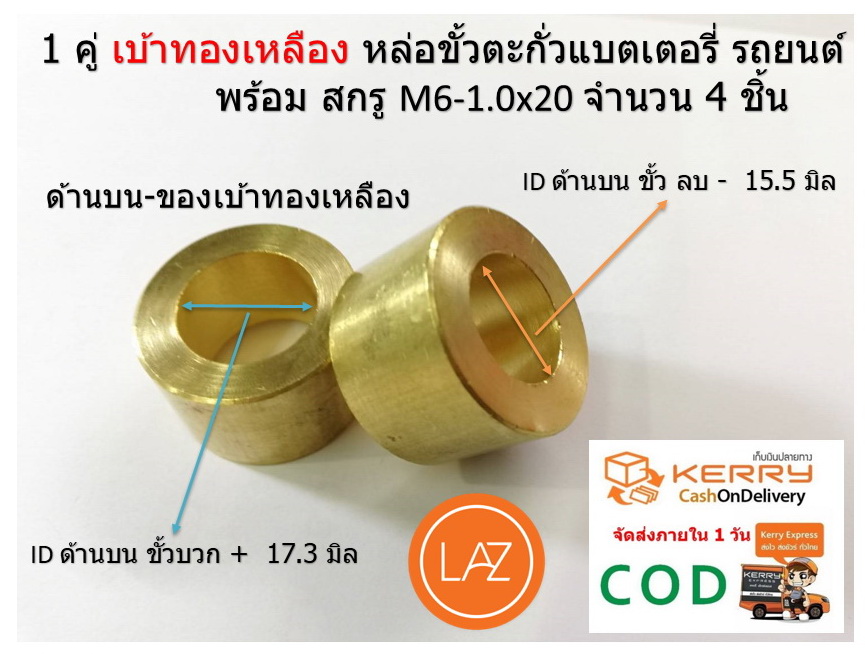 ชุดเบ้าทองเหลือง สำหรับทำขั้วแบตเตอรี่ รถยนต์ ขั้วใหญ่ พร้อม สกรูปลายแหลมสำหรับทำเสา และ กระเป๋าเก็บเบ้าทองเหลือง