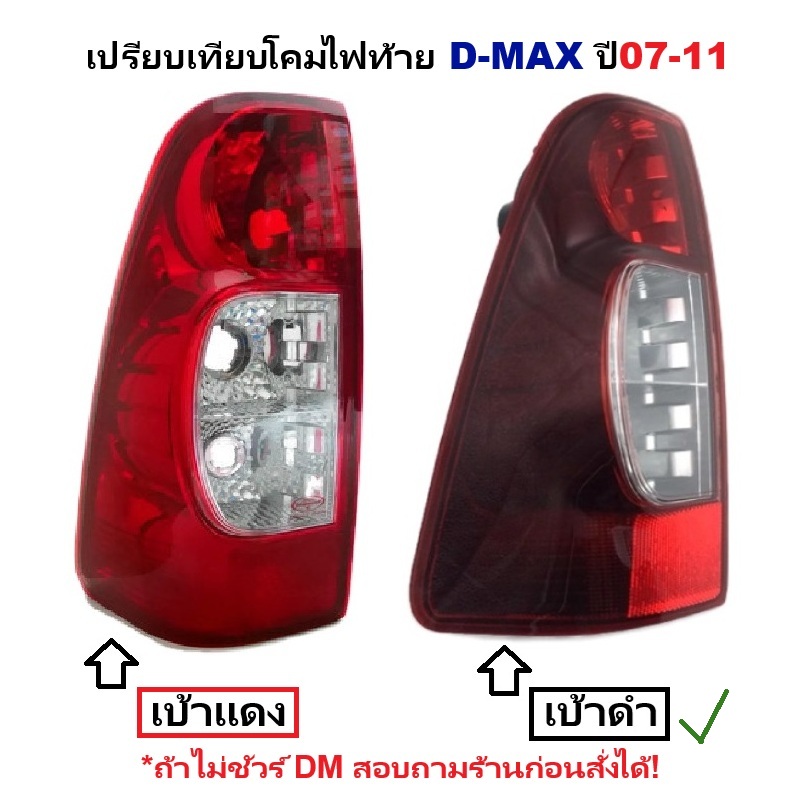 ไฟท้าย ISUZU D-MAX(ดีแม็ก) GOLD SERIES-PLATINIUM เบ้าดำ ปี2007-2011 (งานตราเพชรเกรดห้าง) -ราคาต่อดวง-