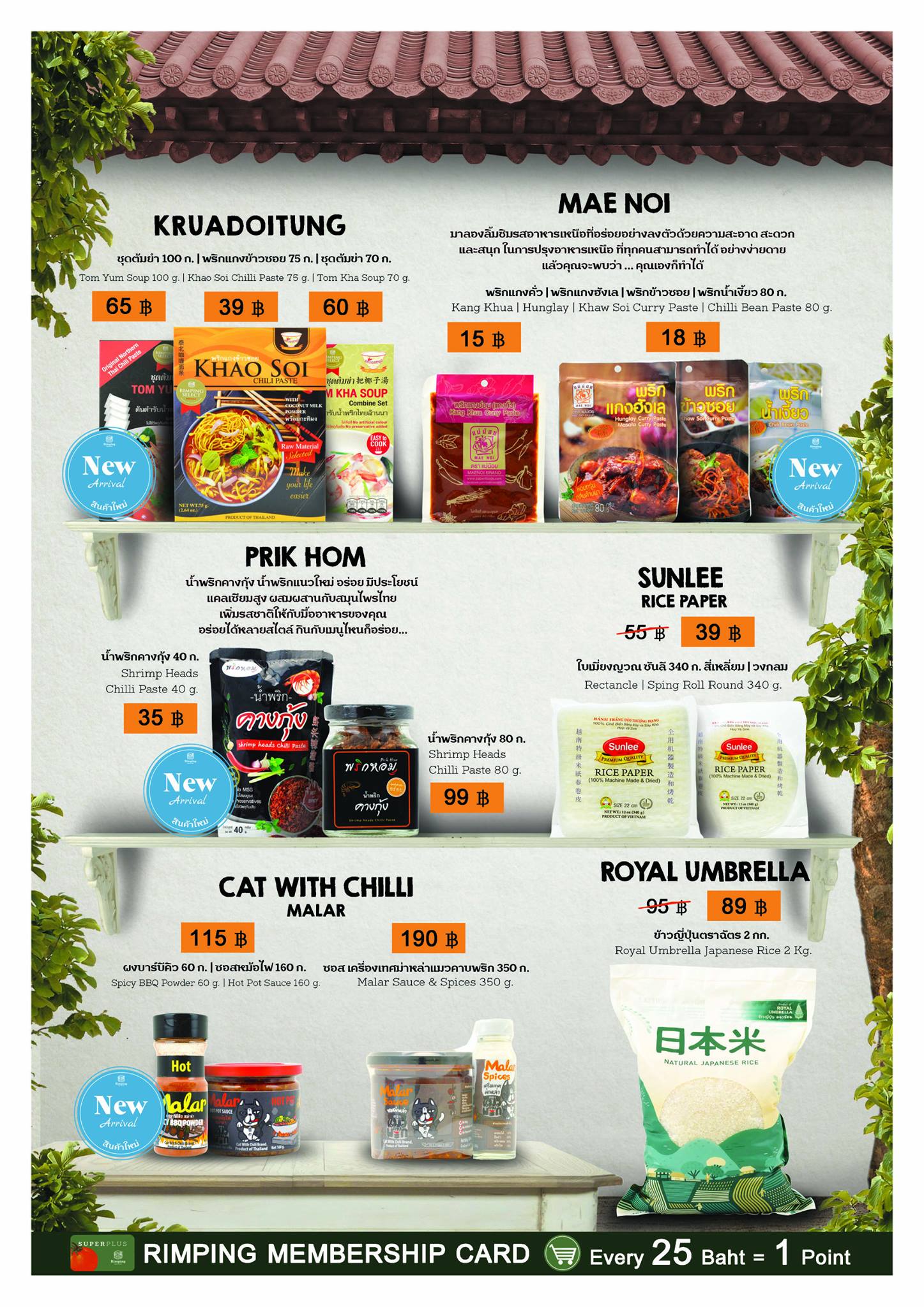 ใบปลิวโปรโมชั่นร่วมกับห้างริมปิง