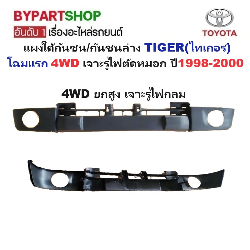 แผงใต้กันชนหน้า/กันชนตัวล่าง TOYOTA TIGER(ไทเกอร์) โฉมแรก 2WD/4WD ปี1998-2000 (ไม่ทำสี) -กรุณาเลือกแบบ-