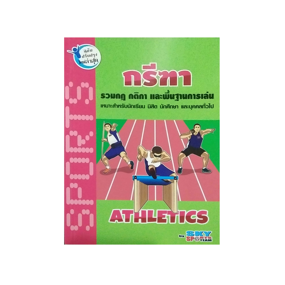 กรีฑา รวมกฎ กติกา และพื้นฐานการเล่นกรีฑาประเภทต่าง ๆ
