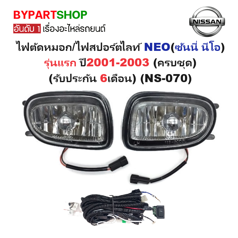 ไฟตัดหมอก/ไฟสปอร์ตไลท์ NISSAN SUNNY NEO(ซันนี่ นีโอ) รุ่นแรก ปี2001-2003 (ครบชุด) (รับประกัน 6เดือน) (NS070)