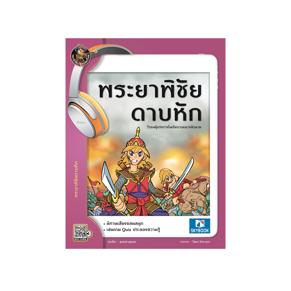 พระยาพิชัยดาบหัก (นิทานเสียง)