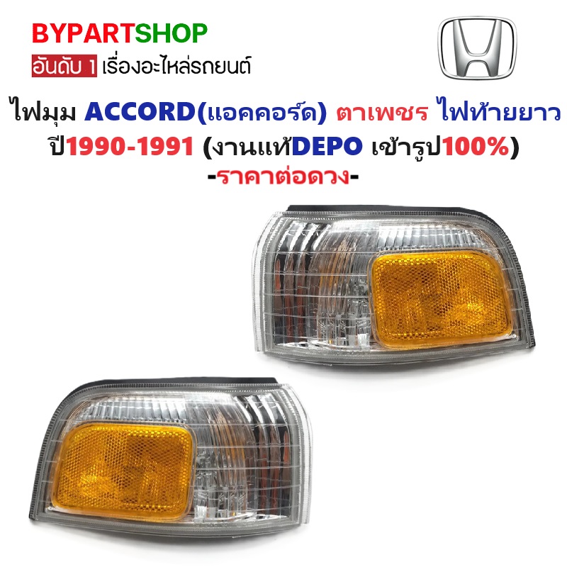 ไฟมุม HONDA ACCORD(แอคคอร์ด) ตาเพชร ไฟท้ายยาว พร้อมขั้ว+หลอด ปี1990-1991 (งานแท้DEPO) -ราคาต่อดวง-