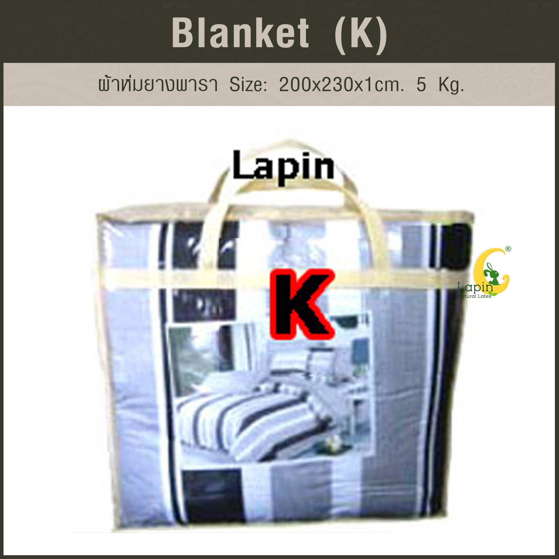 Blanket (K) ผ้าห่มยางพารา Size: 200 x 230 x 1 cm. 5 Kg.