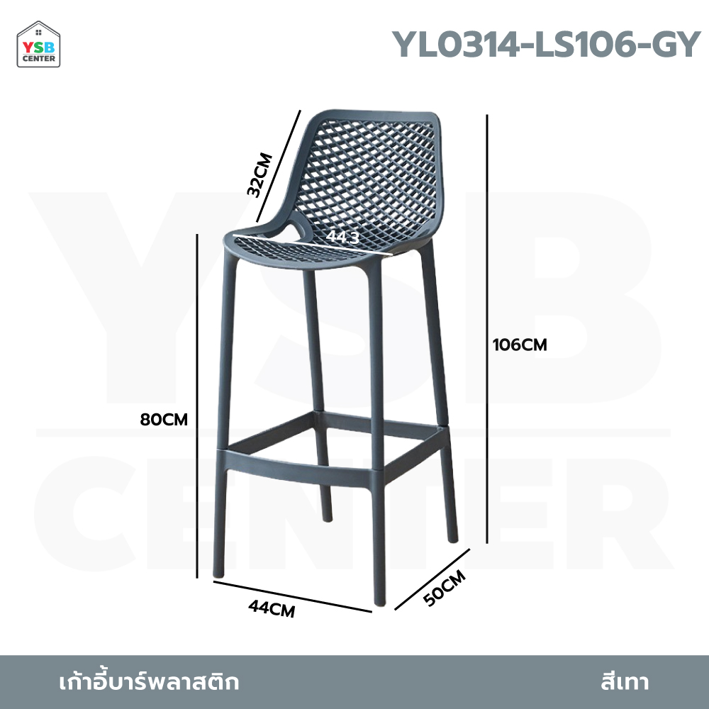 เก้าอี้บาร์ วัสดุ PP ทานข้าว แข็งแรง ทรงสูงแข็งแรง นั่งสบาย YL0312 - YL0314