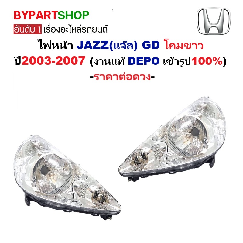 ไฟหน้า HONDA JAZZ(แจ๊ส) GD ปี2003-2007 (งานแท้ DEPO) -ราคาต่อดวง-
