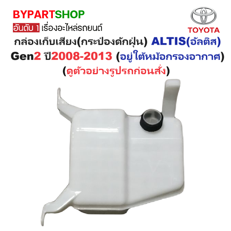 กล่องเก็บเสียง(กระป๋องดักฝุ่น) TOYOTA ALTIS(อัลติส) Gen2 ปี2008-2013 (อยู่ใต้หม้อกรองอากาศ)