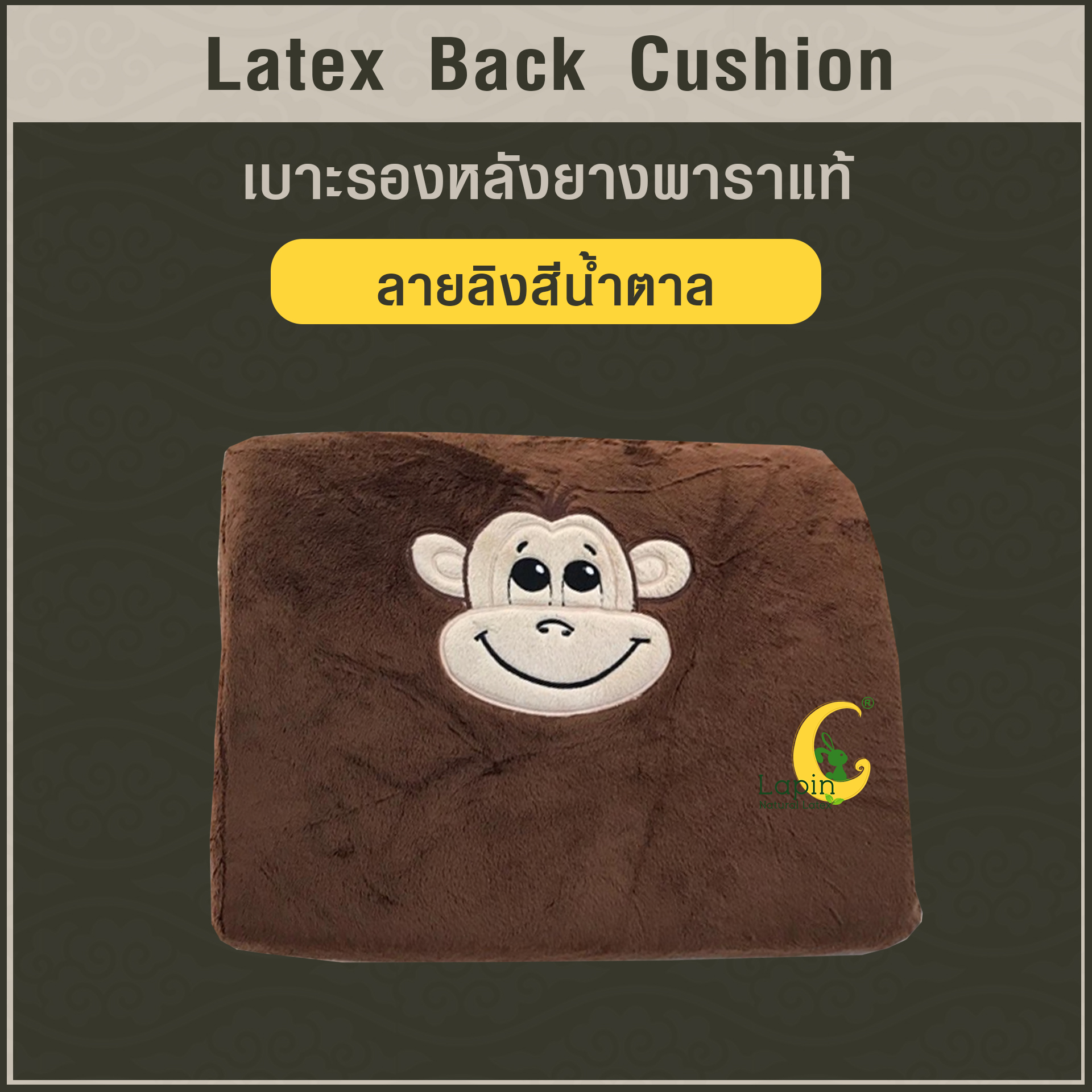 เบาะรองหลังยางพาราแท้ Latex Back Cushion*ลายลิงสีน้ำตาล