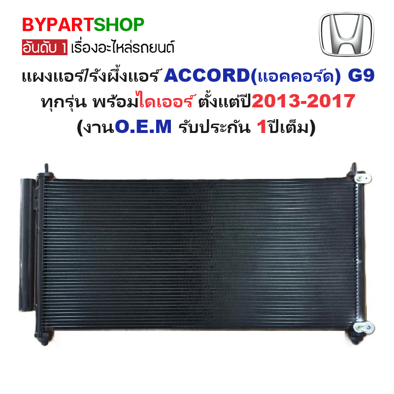 แผงแอร์/รังผึ้งแอร์ HONDA ACCORD(แอคคอร์ด) G9 ทุกรุ่น พร้อมไดเออร์ ปี2013-2017 (งานO.E.M รับประกัน 1ปี) (PL-5769)