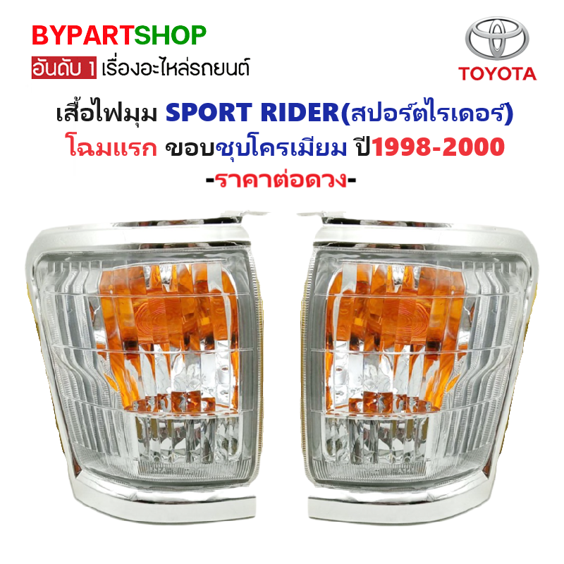 ไฟมุม TOYOTA SPORT RIDER(สปอร์ตไรเดอร์) โฉมแรก ขอบชุบ ปี1998-2000 (งานแท้TYC) -ราคาต่อดวง-