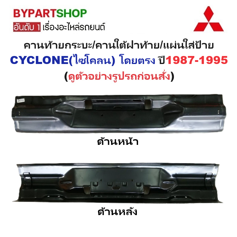คานท้ายกระบะ(ใต้ฝาท้าย/แผ่นใส่ป้าย) MITSUBISHI CYCLONE(ไซโคลน) โดยตรง ปี1987-1995