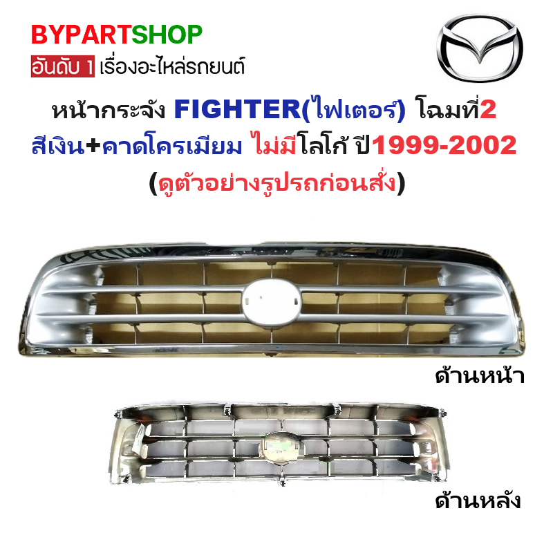 หน้ากระจัง MAZDA FIGHTER(ไฟเตอร์) โฉมที่2 ชุบโครเมียม ไม่มีโลโก้ ปี1999-2002 (รหัส:FIGHTER'99 ชุบ)