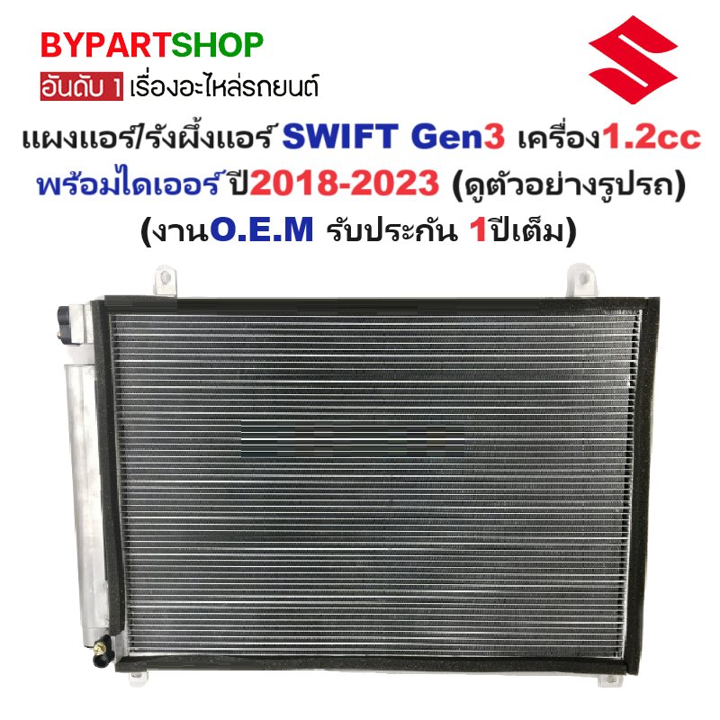 แผงแอร์/รังผึ้งแอร์ SUZUKI SWIFT(สวิฟท์) Gen3 เครื่อง 1.2cc พร้อมไดเออร์ ปี2018-2023 (งานO.E.M รับประกัน 1ปี) (5P5877)