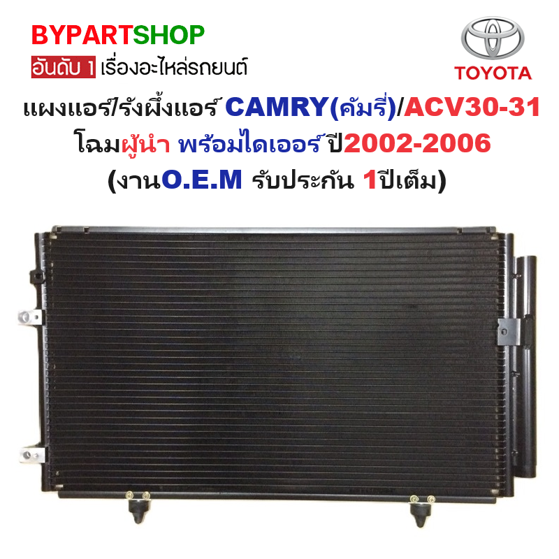แผงแอร์/รังผึ้งแอร์ TOYOTA CAMRY(คัมรี่)/ACV30-31 โฉมผู้นำ พร้อมไดเออร์ ปี2002-2006 (งานO.E.M PACO รับประกัน 1ปี) (PL3209)