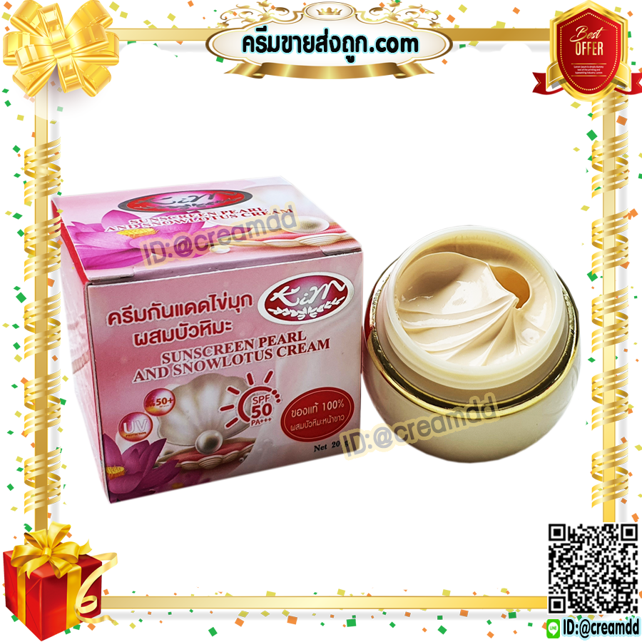 ครีมกันแดด ไข่มุก ผสมบัวหิมะ KIM คิม SPF 50 กล่องชมพู ของแท้ ราคาส่ง