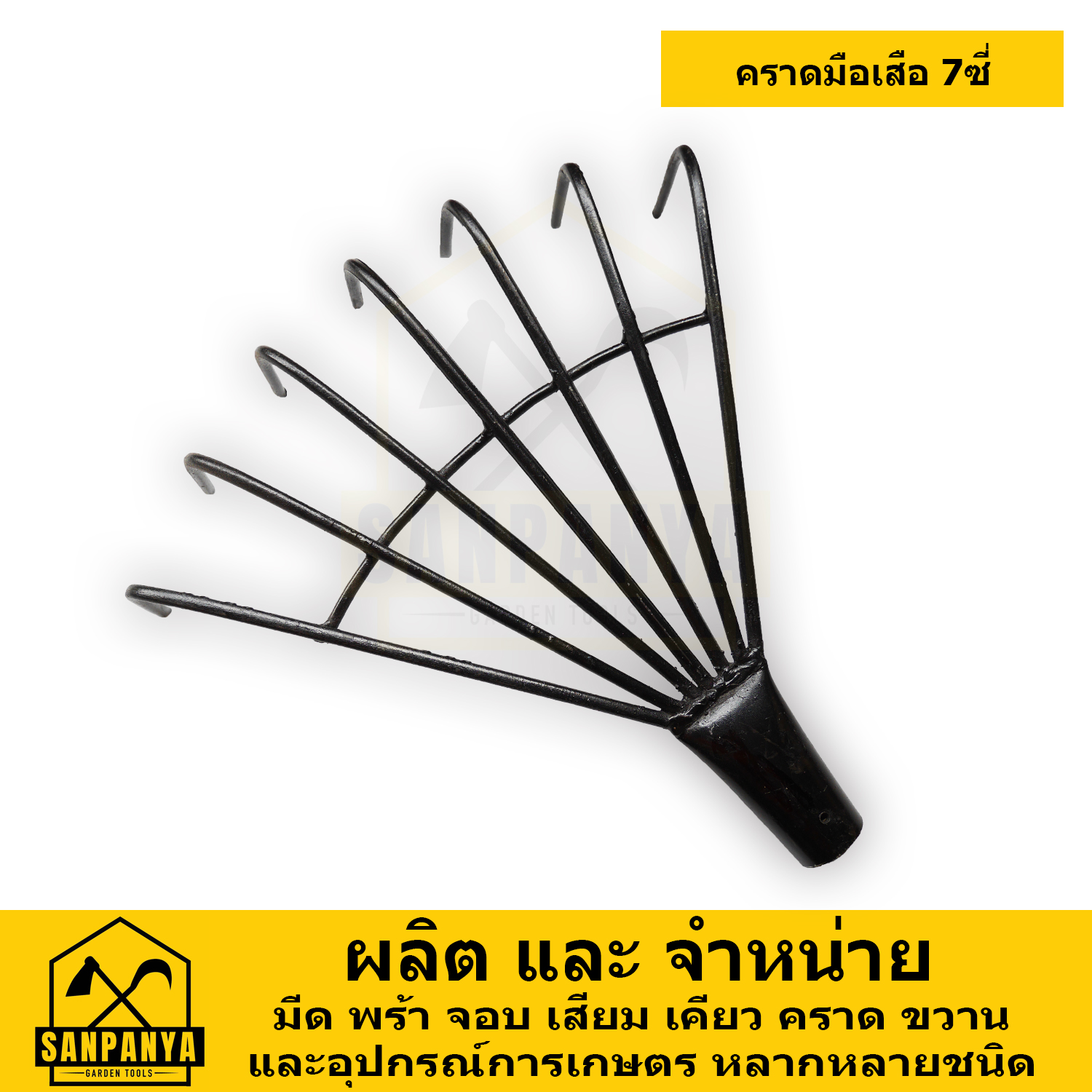 คราดมือเสือ 7 ซี่