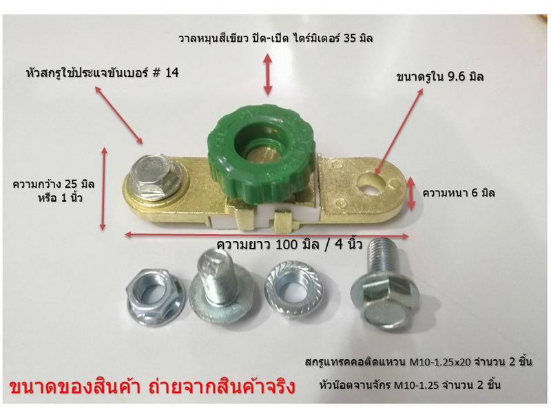 ขั้วแบตตัดต่อทรงตรง ระหว่าง แบตเตอรี่ตัดการเชื่อมต่อ Cut-off Power พร้อมสกรูแทรค M10-1.25x20 หัวน๊อตจานจักร M10-1.25