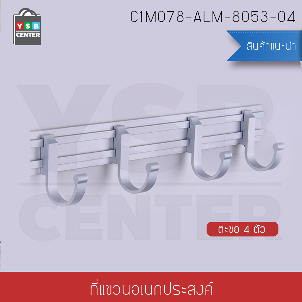 ราวตะขอแขวนอเนกประสงค์ อลูมีเนียม 4 ตะขอ แบบเลื่อนได้ รุ่น C1M078-ALM-8053-04