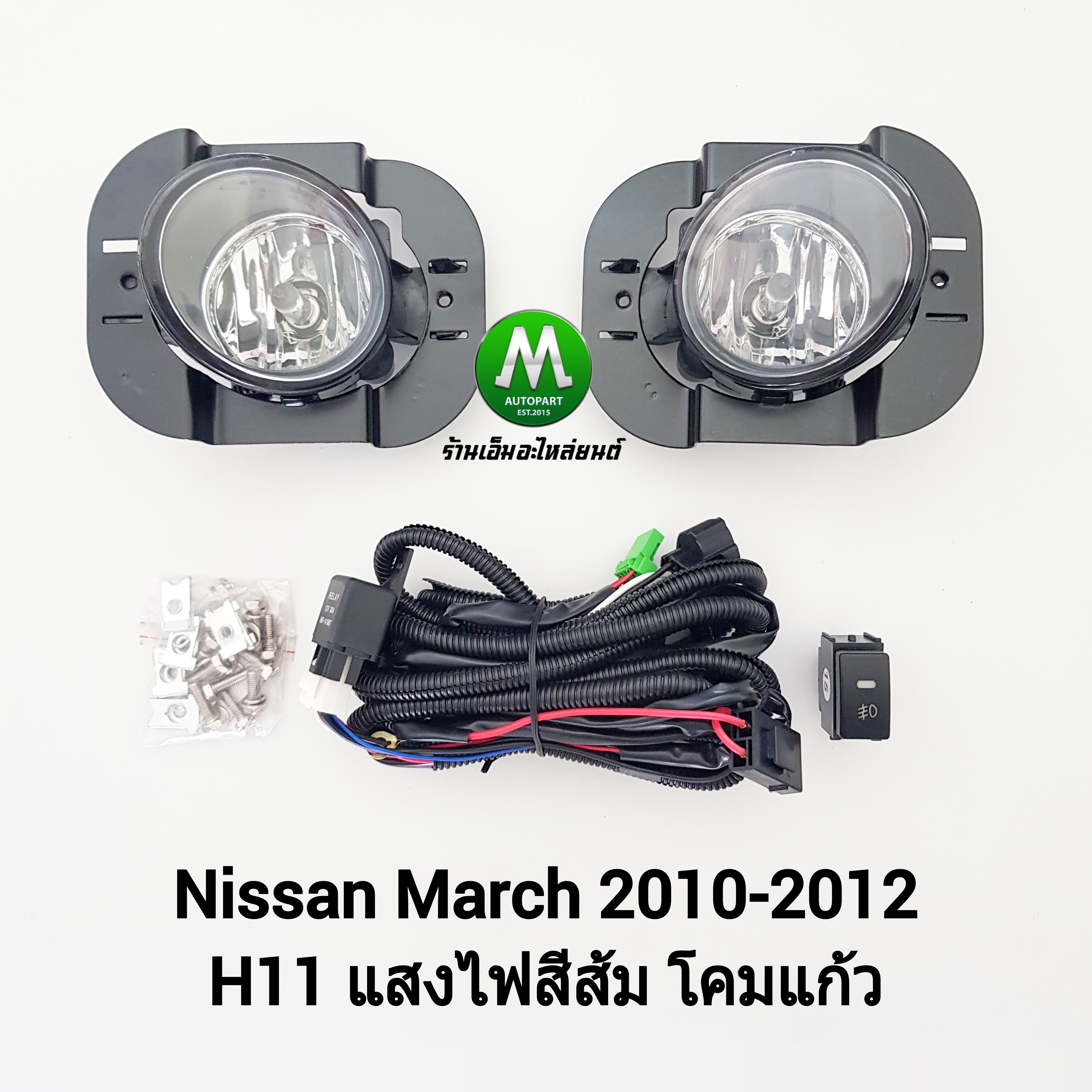 ไฟตัดหมอก ไฟสปอร์ตไลท์ NISSAN MARCH 2010 2011 2012 / นิสสัน มาร์ช (รับประกันสินค้า 3 เดือน)