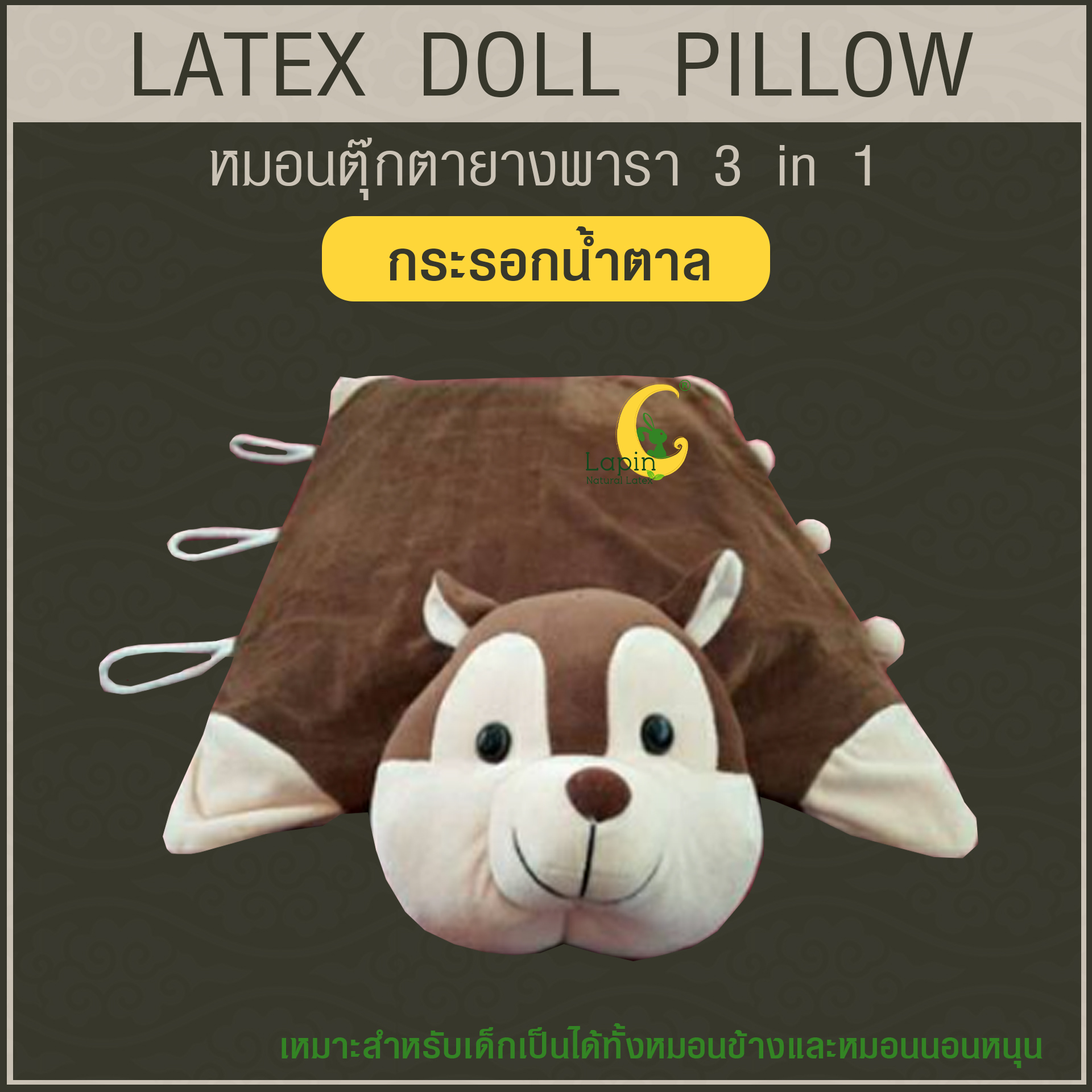 หมอนตุ๊กตายางพารา (กระรอกน้ำตาล)