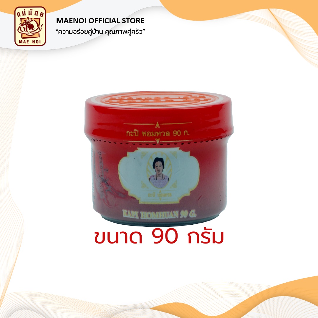 กะปิดี ตราหอมหวล | กะปิเกรดพรีเมี่ยม | กะปิ ไม่เค็มจัด สำเนา