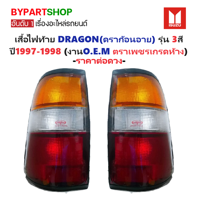 ไฟท้าย ISUZU TFR/DRAGON(ดราก้อนอาย) รุ่น 3สี ปี1997-1998 (งานO.E.M ตราเพชรเกรดห้าง) -ราคาต่อดวง-