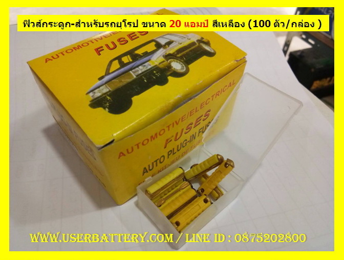 ฟิวส์กระดูก-สำหรับรถยุโรป ขนาด 20 แอมป์ สีเหลือง (100 ตัว/กล่อง )