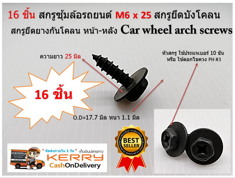 16 ชิ้น สกรูซุ้มล้อรถยนต์ M6x25 สกรูยึดบังโคลน สกรูยึดยางกันโคลน หน้า-หลัง Car wheel arch screws